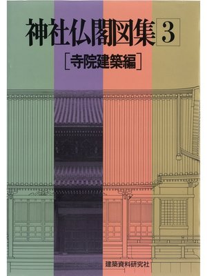 cover image of 神社仏閣図集(3)　[寺院建築編]